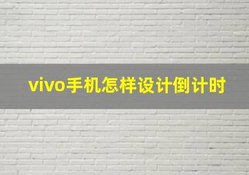 vivo手机怎样设计倒计时