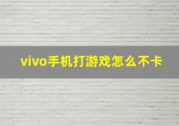 vivo手机打游戏怎么不卡