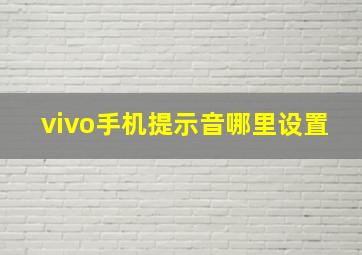 vivo手机提示音哪里设置