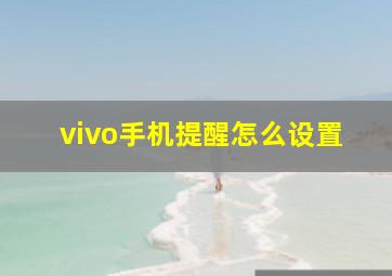 vivo手机提醒怎么设置