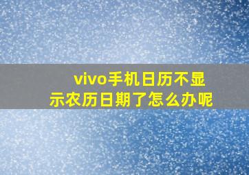 vivo手机日历不显示农历日期了怎么办呢