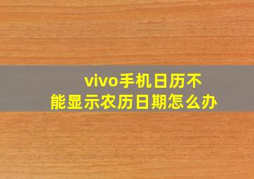 vivo手机日历不能显示农历日期怎么办