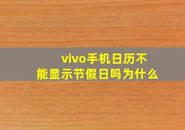 vivo手机日历不能显示节假日吗为什么