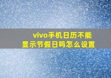 vivo手机日历不能显示节假日吗怎么设置