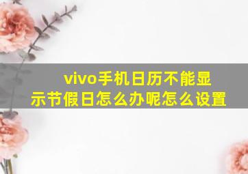 vivo手机日历不能显示节假日怎么办呢怎么设置