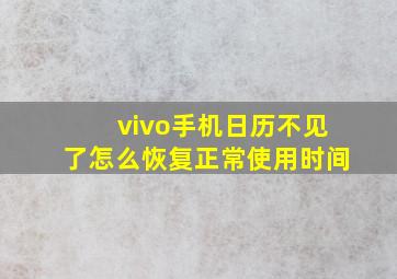 vivo手机日历不见了怎么恢复正常使用时间