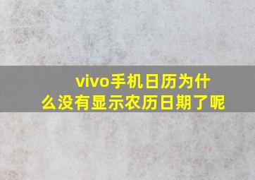 vivo手机日历为什么没有显示农历日期了呢