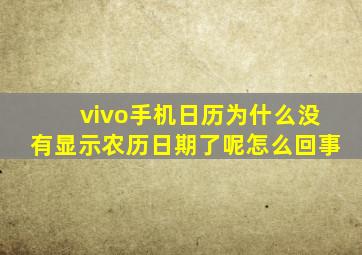 vivo手机日历为什么没有显示农历日期了呢怎么回事