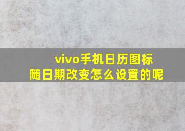 vivo手机日历图标随日期改变怎么设置的呢