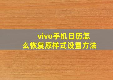 vivo手机日历怎么恢复原样式设置方法