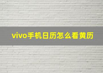 vivo手机日历怎么看黄历