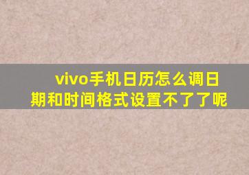 vivo手机日历怎么调日期和时间格式设置不了了呢