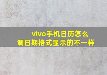 vivo手机日历怎么调日期格式显示的不一样