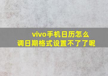 vivo手机日历怎么调日期格式设置不了了呢