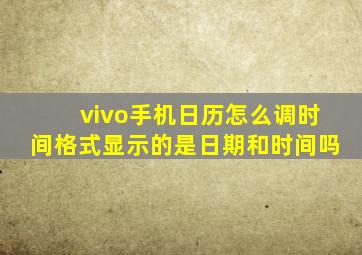 vivo手机日历怎么调时间格式显示的是日期和时间吗