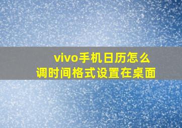 vivo手机日历怎么调时间格式设置在桌面