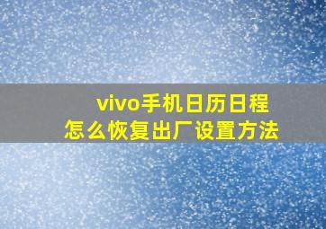 vivo手机日历日程怎么恢复出厂设置方法