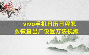 vivo手机日历日程怎么恢复出厂设置方法视频