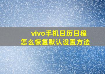 vivo手机日历日程怎么恢复默认设置方法