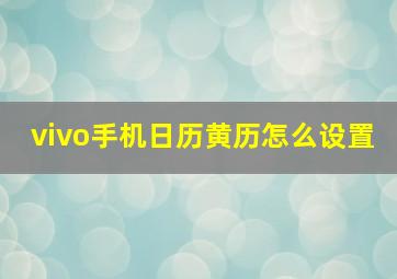 vivo手机日历黄历怎么设置