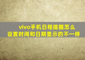 vivo手机日程提醒怎么设置时间和日期显示的不一样