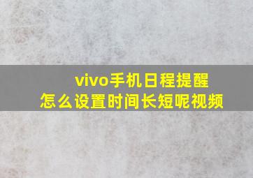 vivo手机日程提醒怎么设置时间长短呢视频