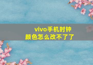 vivo手机时钟颜色怎么改不了了