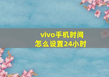 vivo手机时间怎么设置24小时