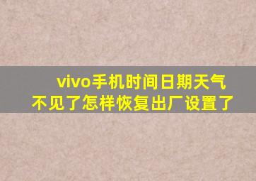 vivo手机时间日期天气不见了怎样恢复出厂设置了