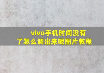 vivo手机时间没有了怎么调出来呢图片教程