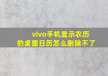 vivo手机显示农历的桌面日历怎么删除不了