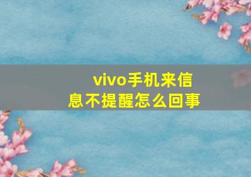 vivo手机来信息不提醒怎么回事