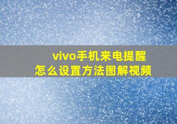 vivo手机来电提醒怎么设置方法图解视频