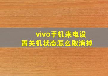 vivo手机来电设置关机状态怎么取消掉