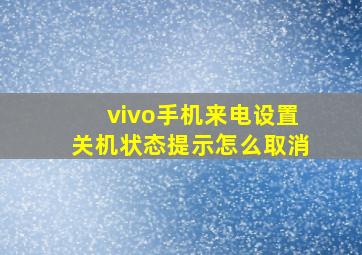 vivo手机来电设置关机状态提示怎么取消