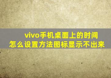 vivo手机桌面上的时间怎么设置方法图标显示不出来