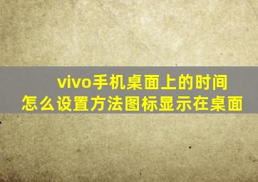 vivo手机桌面上的时间怎么设置方法图标显示在桌面