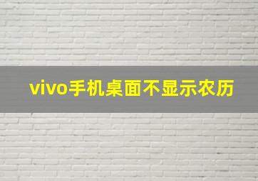 vivo手机桌面不显示农历