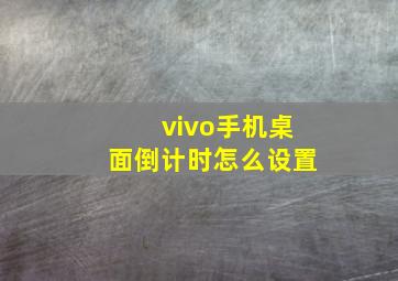 vivo手机桌面倒计时怎么设置