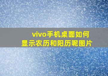 vivo手机桌面如何显示农历和阳历呢图片