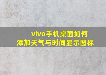 vivo手机桌面如何添加天气与时间显示图标