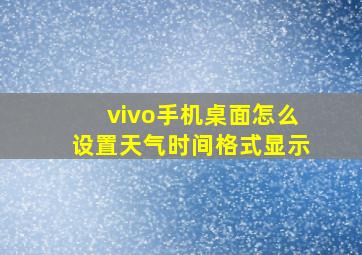 vivo手机桌面怎么设置天气时间格式显示