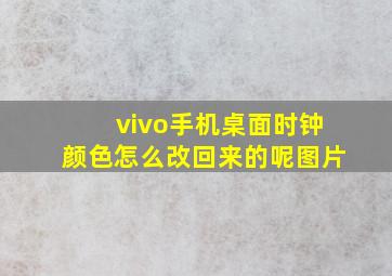 vivo手机桌面时钟颜色怎么改回来的呢图片