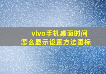 vivo手机桌面时间怎么显示设置方法图标