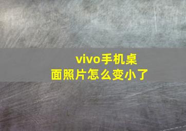 vivo手机桌面照片怎么变小了