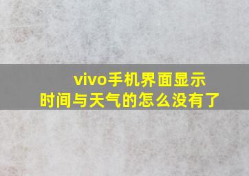 vivo手机界面显示时间与天气的怎么没有了