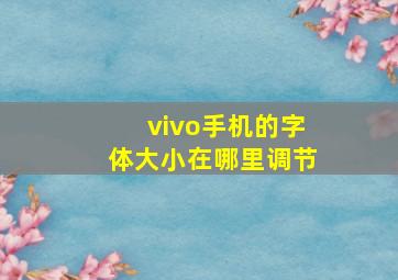 vivo手机的字体大小在哪里调节