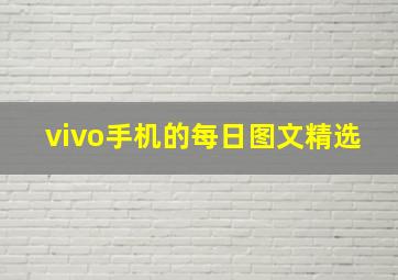 vivo手机的每日图文精选