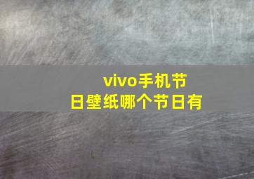 vivo手机节日壁纸哪个节日有