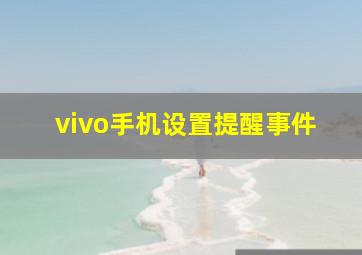 vivo手机设置提醒事件